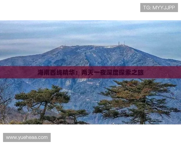 两天一夜，一场说走就走的中国风情探秘之旅