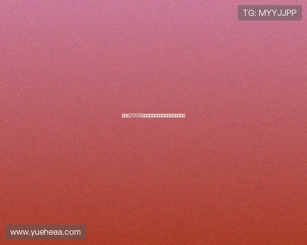 《保镖2009》：不止是守护，更是内心深处的唤醒