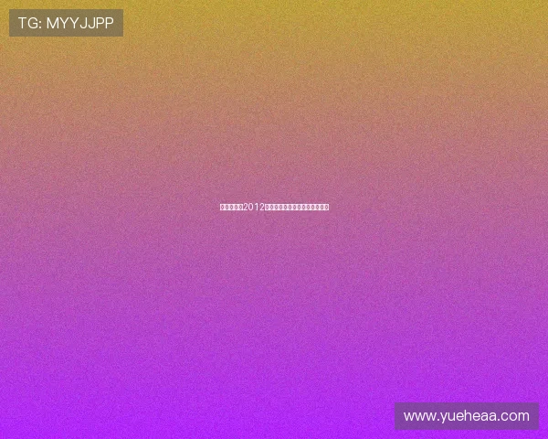 娱乐乐翻天2012：那些让我们笑出腹肌的瞬间！