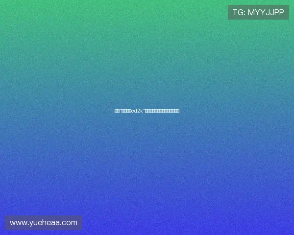 探索“彩美旬果ed2k”：一场穿越时空的数字风味之旅