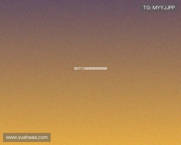 笑过2012：一场关于告别与重生的集体记忆